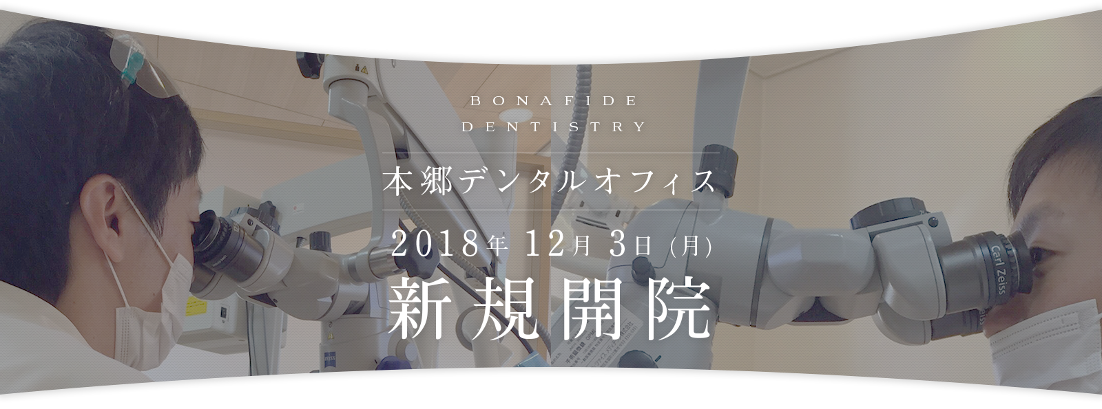 BONAFIDE DENTISTRY 本郷デンタルオフィス 2018年12月3日(月) 新規開院